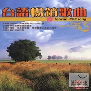 台語暢銷歌曲 (10CD)