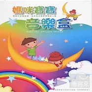 媽咪寶寶音樂盒 (10CD)
