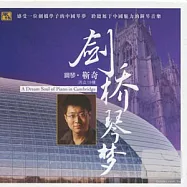 靳奇 / 劍橋琴楚