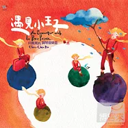 何真真 / 遇見小王子(Chen-Chen Ho / An Encounter with Le Petit Prince)