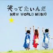 生物股長 / 開心大笑 / NEW WORLD MUSIC
