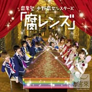 腐男塾‧中野腐女Sisters / 《「腐」朋友》(CD+DVD)