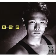 杜德偉 / 華星40經典金唱片 - 只想留下