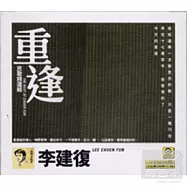 重逢李建復‧民歌精選輯