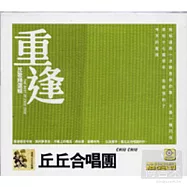 重逢 丘丘合唱團 民歌精選輯