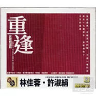 重逢林佳蓉&許淑娟‧民歌精選輯