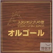 合輯 / 吉卜力工作室之歌 ~音樂盒~ (日本進口版)