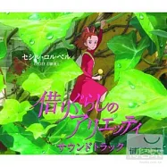 賽西兒柯貝爾 / 借物少女艾莉緹 ~原聲帶~ (日本進口版)
