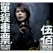 伍佰 & China Blue / 單程車票 正式平裝版 (CD+DVD)