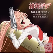 動畫原聲帶 / 緋彈的亞莉亞 教養學部 音樂教材 (日本進口版)
