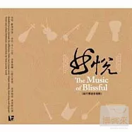 曲悅(The Music of Blissful)