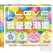 I Love POP Music(就是愛潮樂)