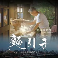電影原聲帶 / 麵引子 - V.K克電影配樂作品