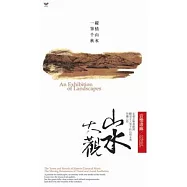 山水大觀 (4CD)(An Exhibition of Landscapes (4CD))