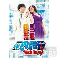 豬哥亮 / 一條內酷帶 (2CD)