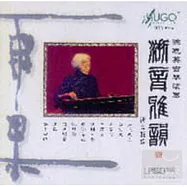 徐曉英 / 浙音雅韻