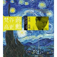 蔣勳 / 星夜.他鄉(The Starry Night, Elsewhere)