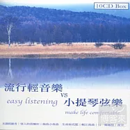 流行輕音樂VS 小提琴弦樂 (10CD)