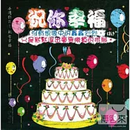 滾石30青春音樂記事簿 / CD19祝你幸福