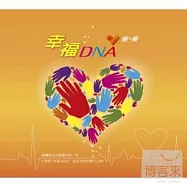 東東 / 幸福DNA