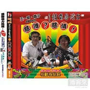 王一明與梅子 / 台灣答嘴鼓之「慈濟?慈債!」