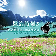 33 Classic Piano Hymns(醫治時刻3 / 33首恩典圍繞的希望詩篇)