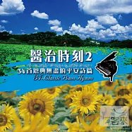 34 Classic Piano Hymns(醫治時刻2 / 34首恩典無盡的平安詩篇)