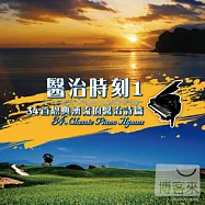 34 Classic Piano Hymns(醫治時刻1 / 34首恩典湧流的醫治詩篇)