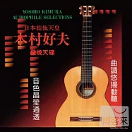 木村好夫 / 日本結他天皇 木村好夫 180G (黑膠唱片LP)