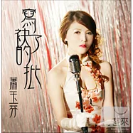 蕭玉芬 / 寫袂了的批 (CD+DVD)