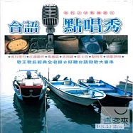 台語歌唱秀 (10CD)
