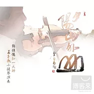 王子承 / 夕陽山外山-王子承小提琴演奏專輯