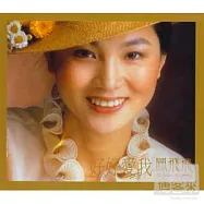 鳳飛飛 / 好好愛我