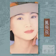 鳳飛飛 / 浮世情懷