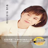 黃乙玲 / 講什麼山盟海誓 (2CD)