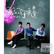 化學猴子 / 陪在你身邊