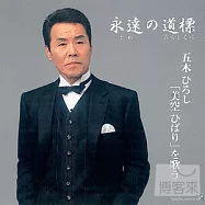 五木寬之 / 美空雲雀 永遠的道標