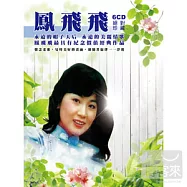 鳳飛飛絕對珍藏 (6CD)