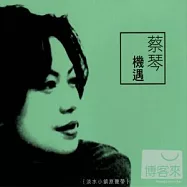 蔡琴 / 機遇【淡水小鎮原聲帶】