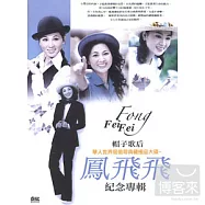 鳳飛飛紀念專輯 (10CD)