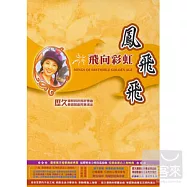 鳳飛飛 / 飛向彩虹 (2CD)