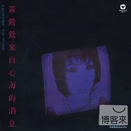 黃鶯鶯 / 來自心海的消息