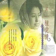 劉俠 / 另一種愛情-杏林子之愛詞曲創作紀念專輯 (CD+DVD)