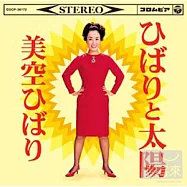 美空 雲雀 / 雲雀與太陽精選