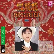 鳳飛飛 / 1968-1988二十週年珍藏版(下卷) 限量原裝進口版