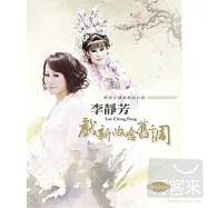李靜芳 / 戲新曲唸舊調 (2CD)