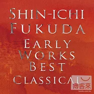 福田進一 / 經典古典吉他精選集(SHIN-ICHI FUKUDA / EARLY WORKS BEST CLASSICAL)