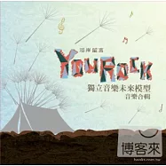 河岸留言You Rock / 獨立音樂未來模型音樂合輯