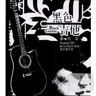 蕭煌奇 / 黑色吉他