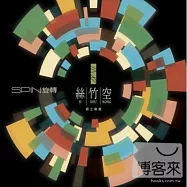 Sizhukong / Spin(絲竹空爵士樂團 / 旋轉)